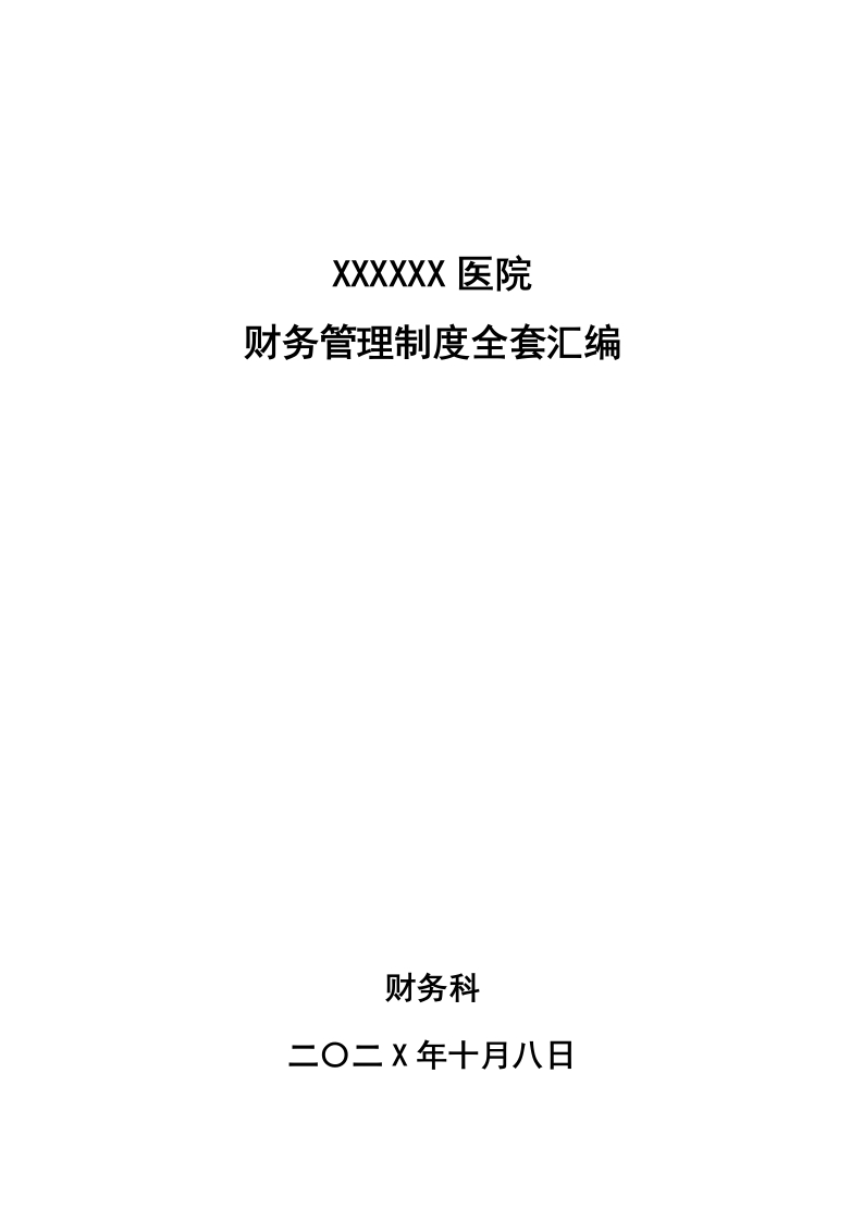 医院财务管理制度全套汇编-医者文库