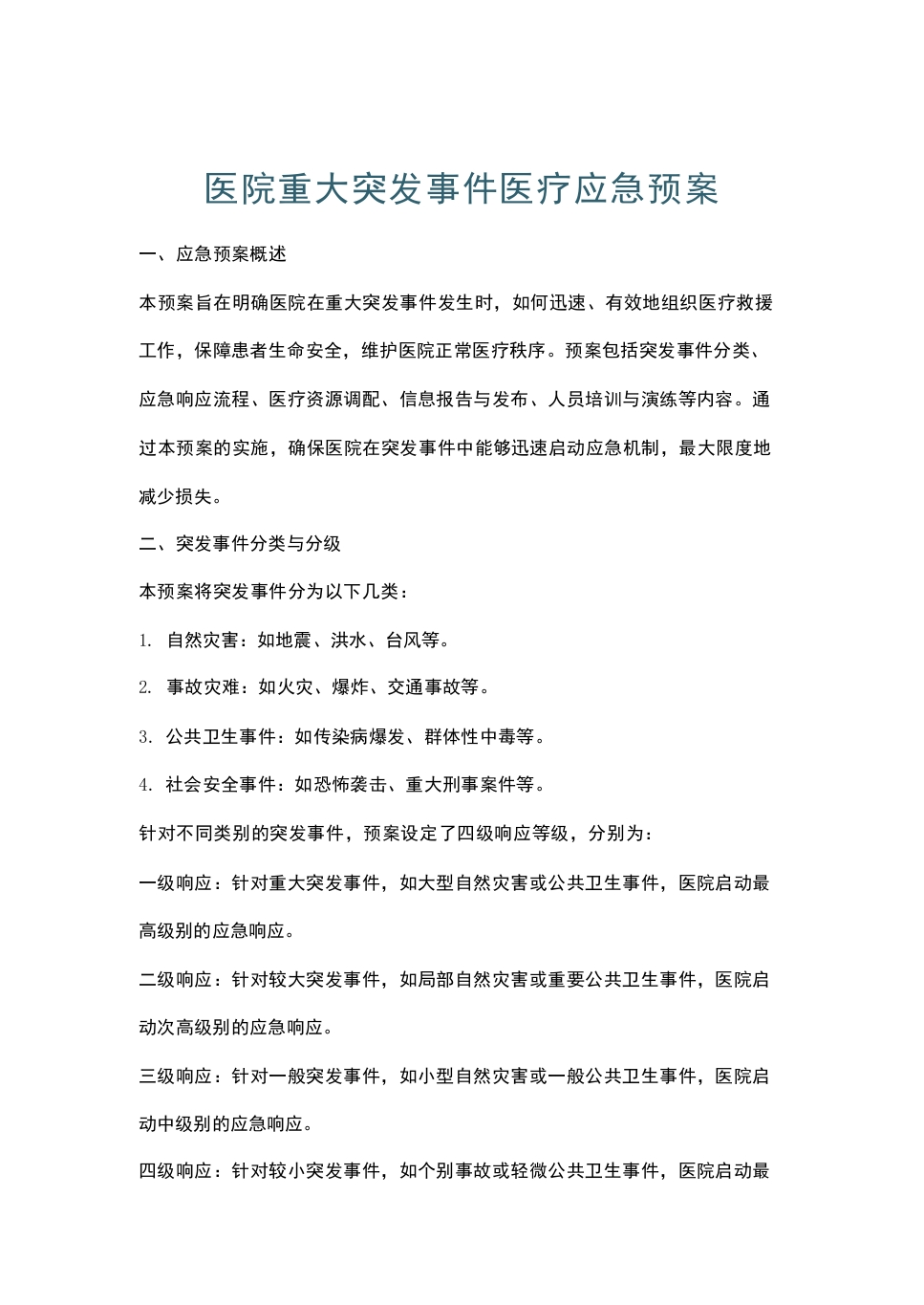 医院重大突发事件医疗应急预案.docx-医者文库