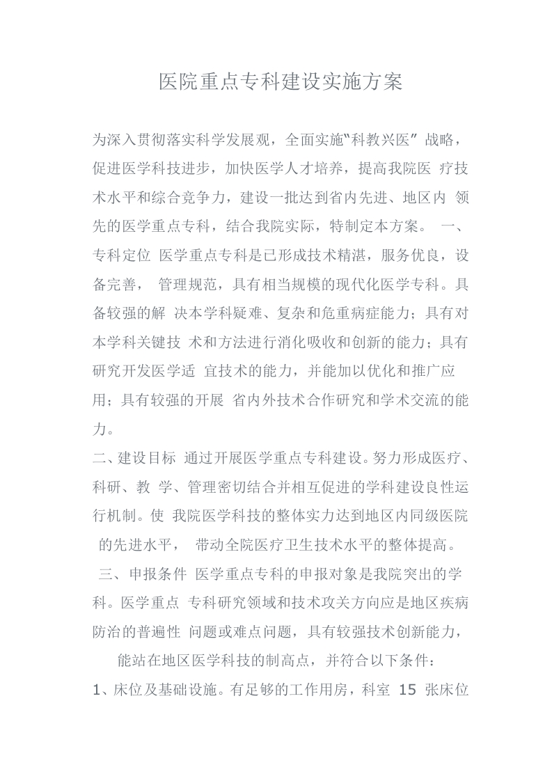医院重点专科建设实施方案-医者文库
