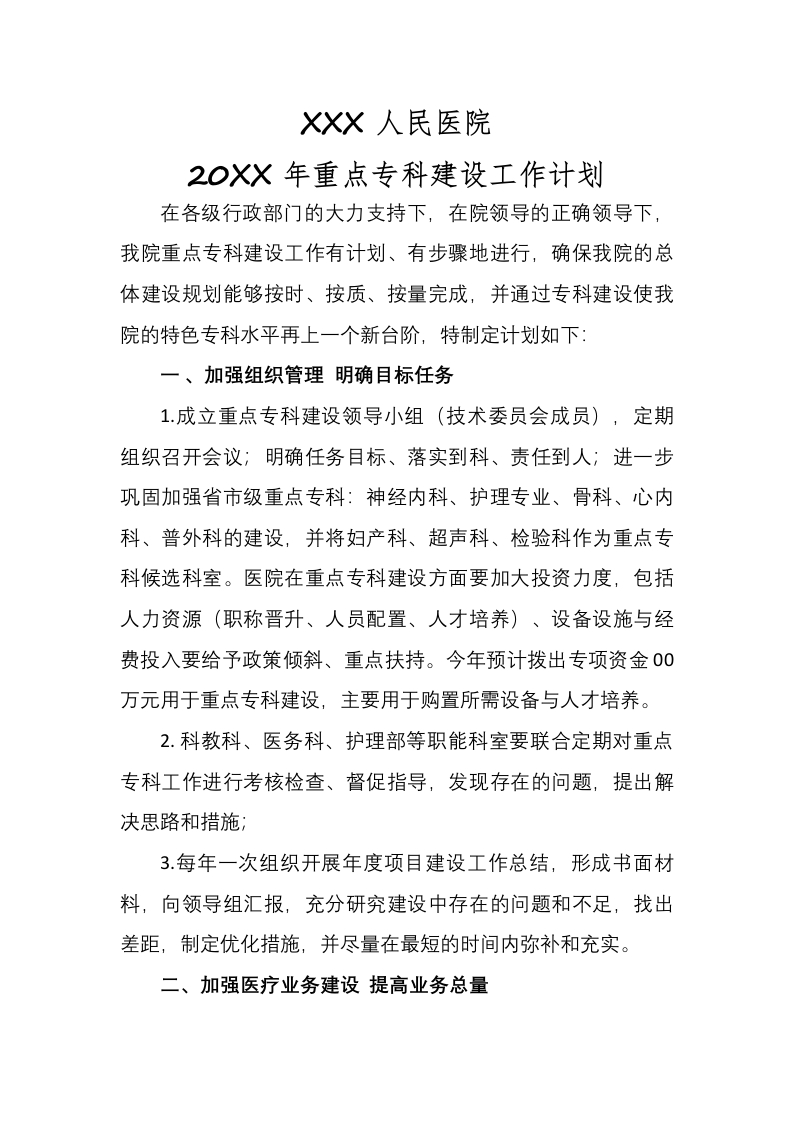 医院重点专科建设计划-医者文库