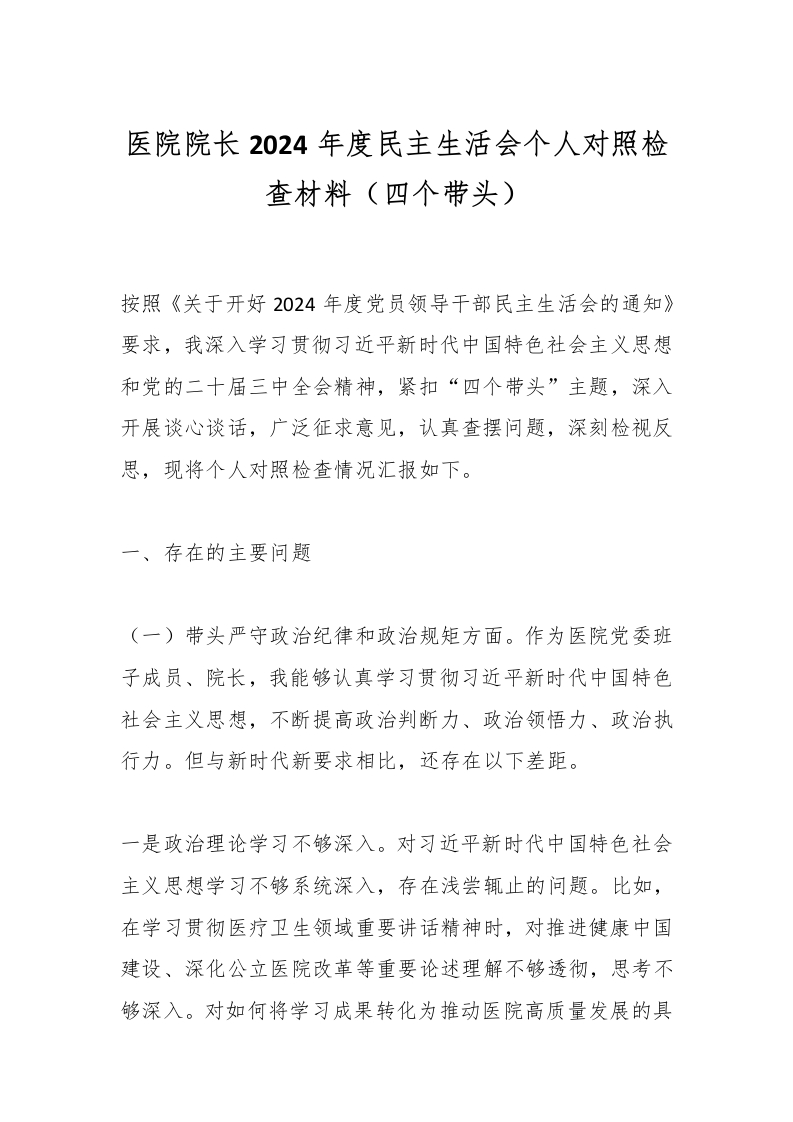 医院院长2024年度民主生活会个人对照检查材料（四个带头）-医者文库
