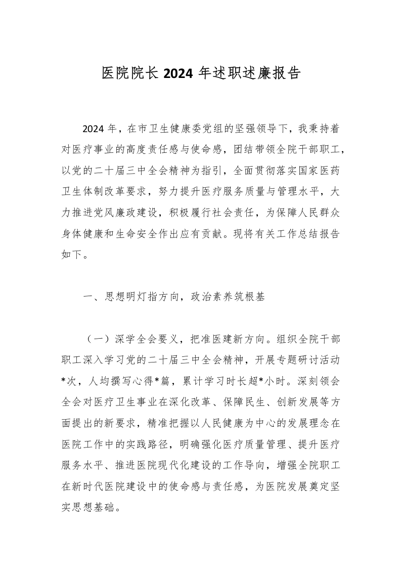 医院院长2024年述职述廉报告-医者文库