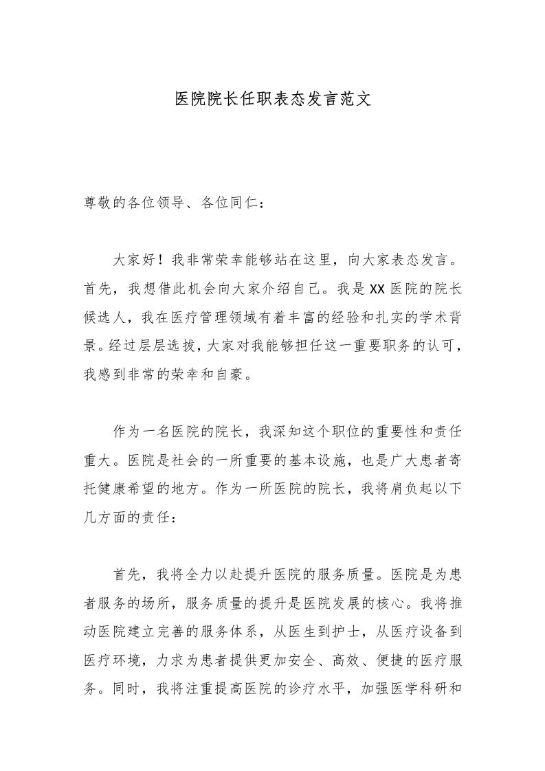 医院院长任职表态发言范文-医者文库