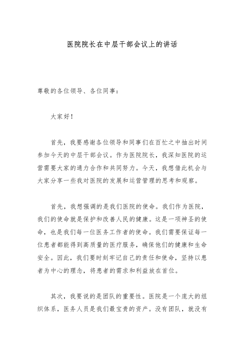 医院院长在中层干部会议上的讲话-医者文库
