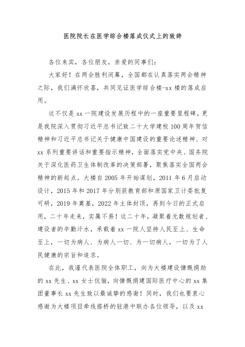 医院院长在医学综合楼落成仪式上的致辞-医者文库