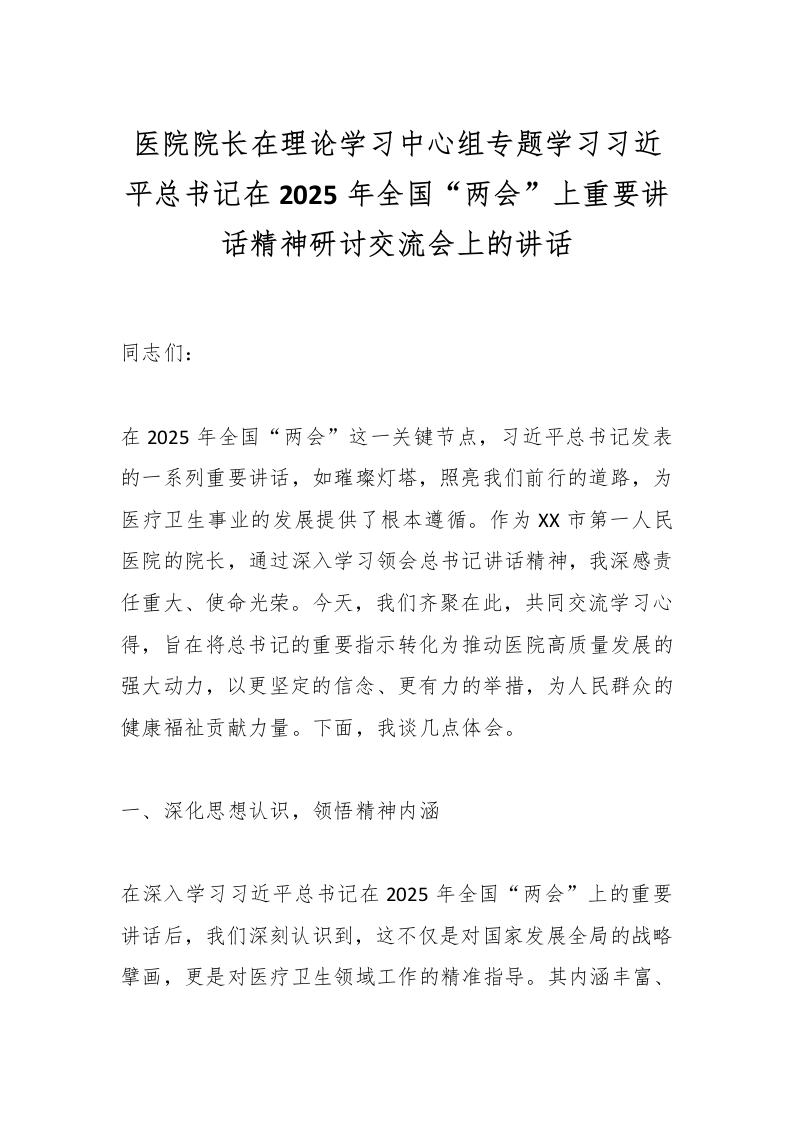 医院院长在理论学习中心组专题学习习总书记在2025年全国“两会”上重要讲话精神研讨交流会上的讲话-医者文库