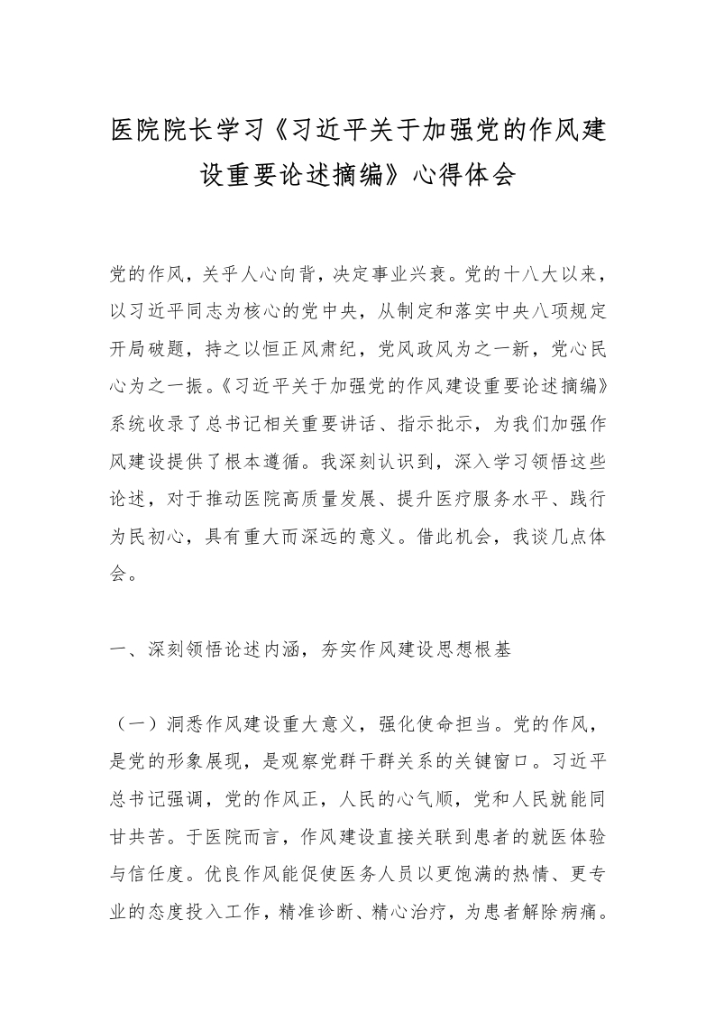 医院院长学习《总书记关于加强党的作风建设重要论述摘编》心得体会-医者文库