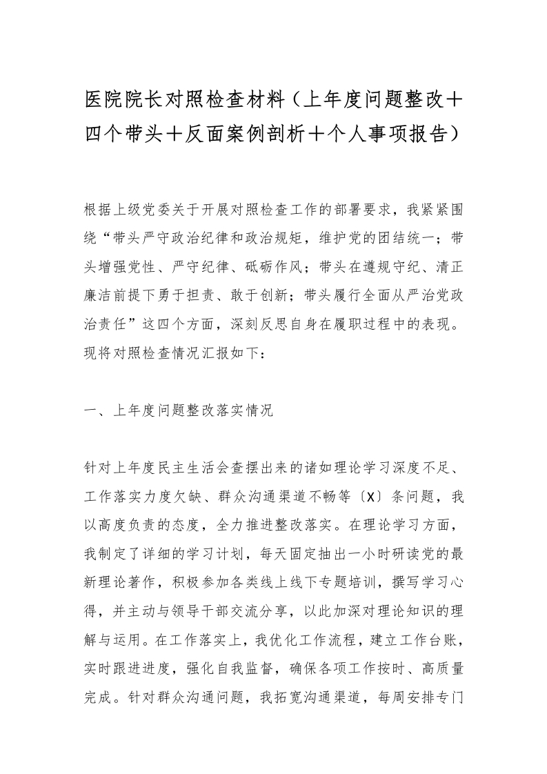 医院院长对照检查材料（上年度问题整改＋四个带头＋反面案例剖析＋个人事项报告）-医者文库