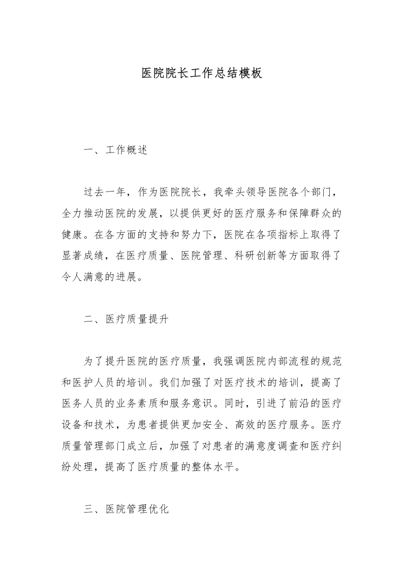 医院院长工作总结模板-医者文库