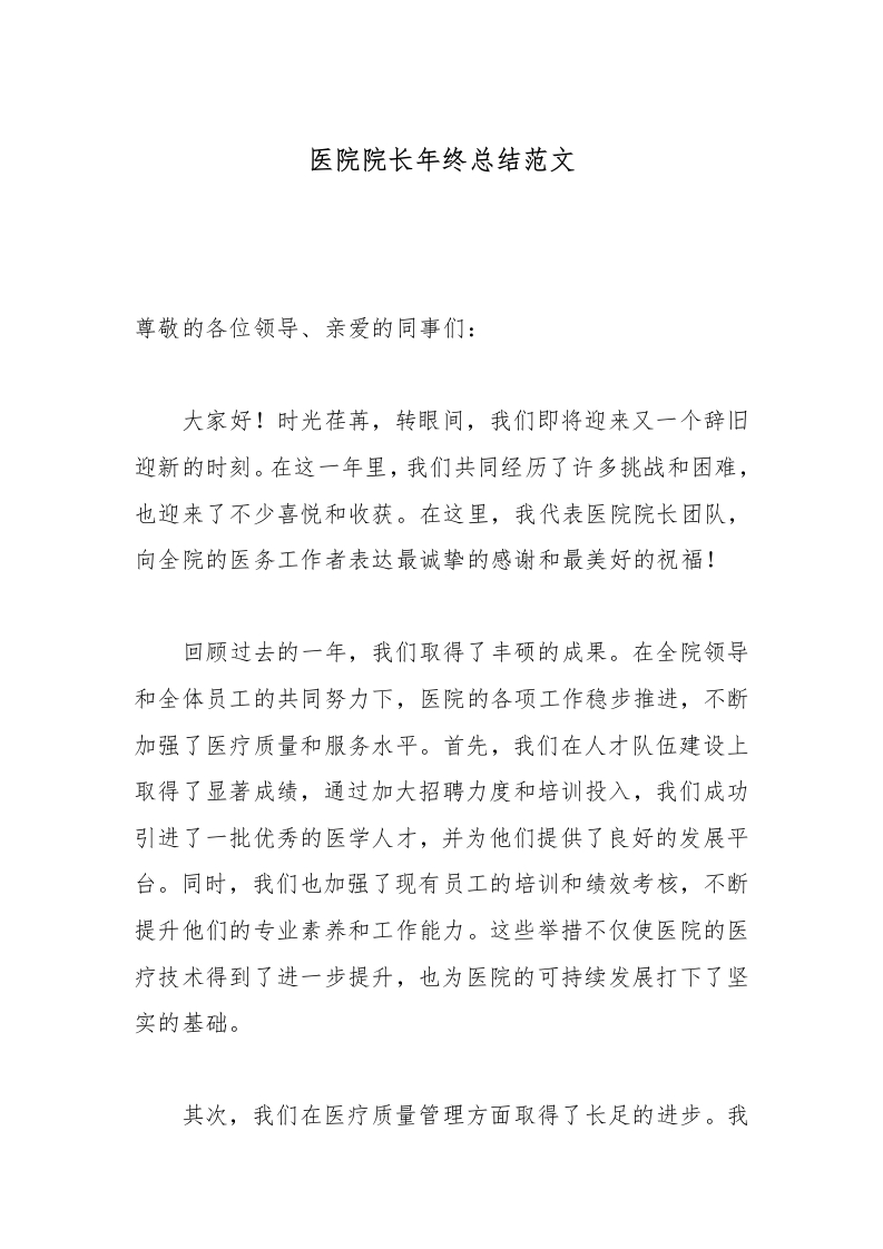 医院院长年终总结范文-医者文库