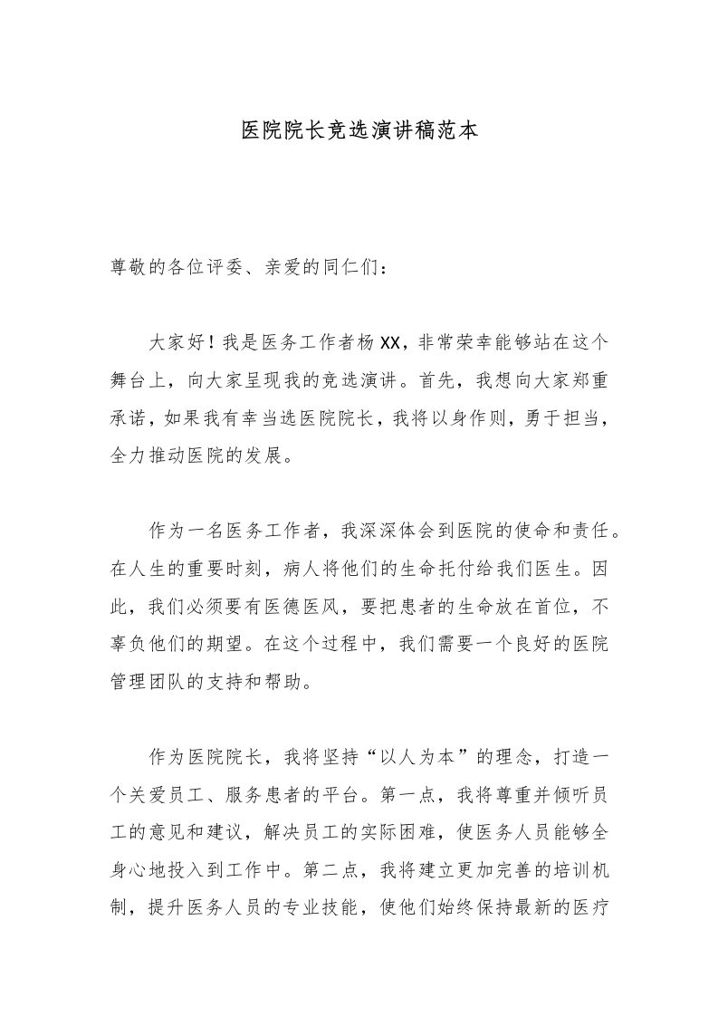医院院长竞选演讲稿范本-医者文库