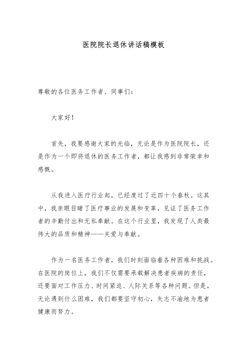 医院院长退休讲话稿模板-医者文库