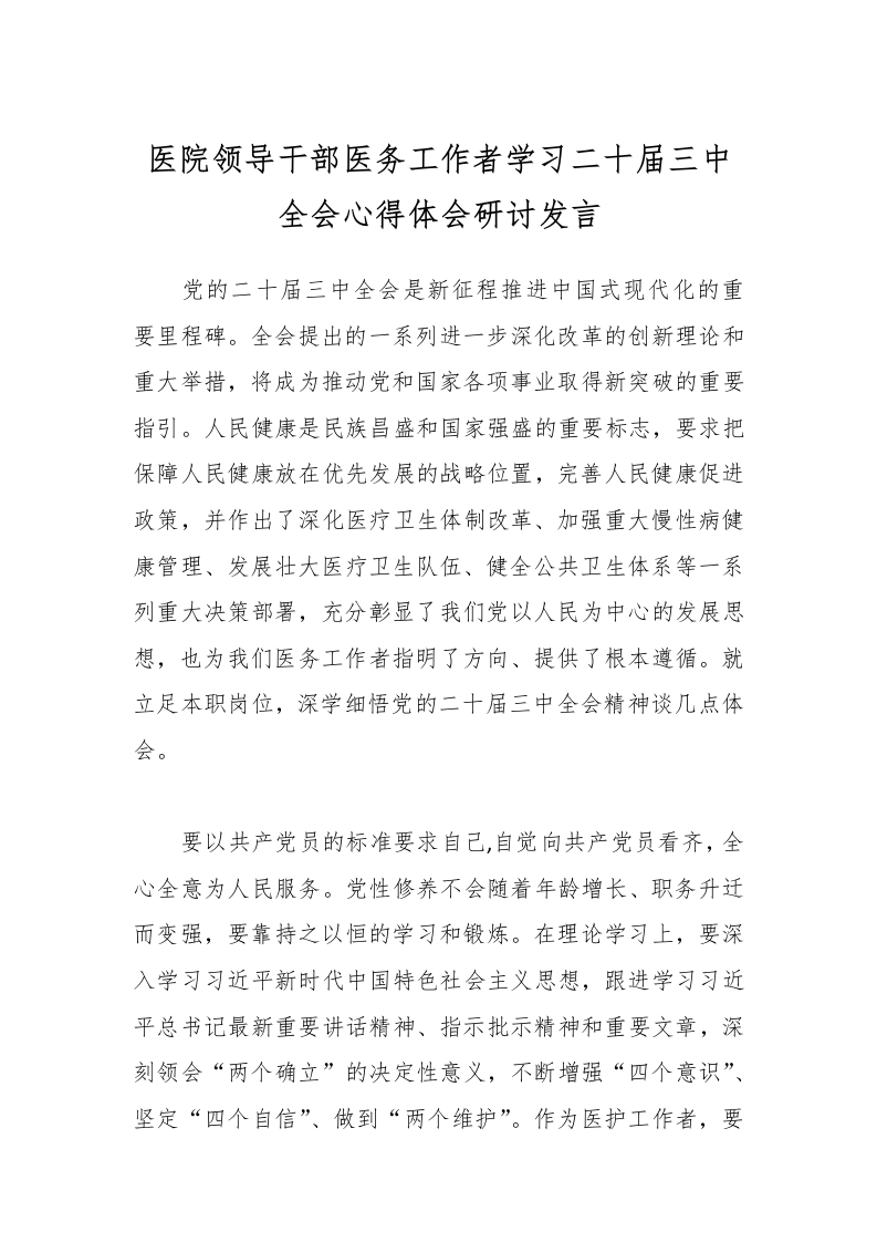 医院领导干部医务工作者学习二十届三中全会心得体会研讨发言-医者文库