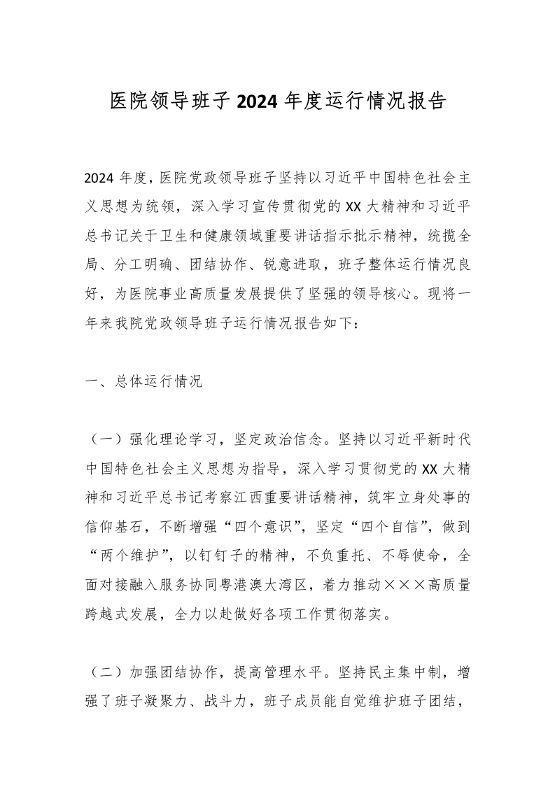 医院领导班子2024年度运行情况报告-医者文库