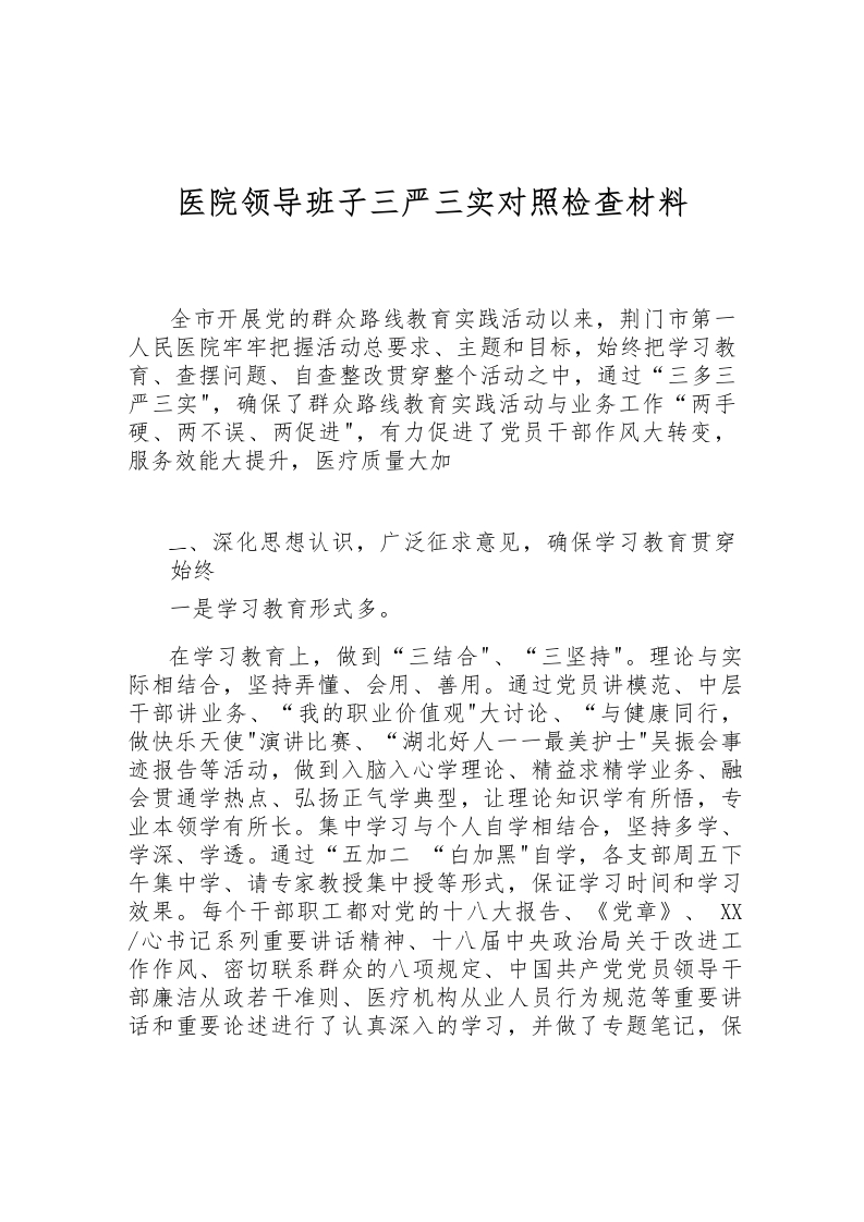 医院领导班子三严三实对照检查材料-医者文库