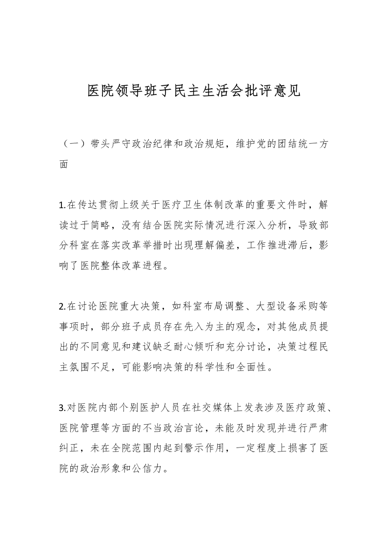 医院领导班子民主生活会批评意见-医者文库