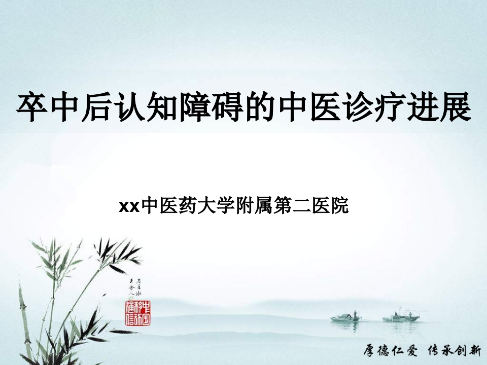 卒中后认知障碍的中医诊疗进展-医者文库