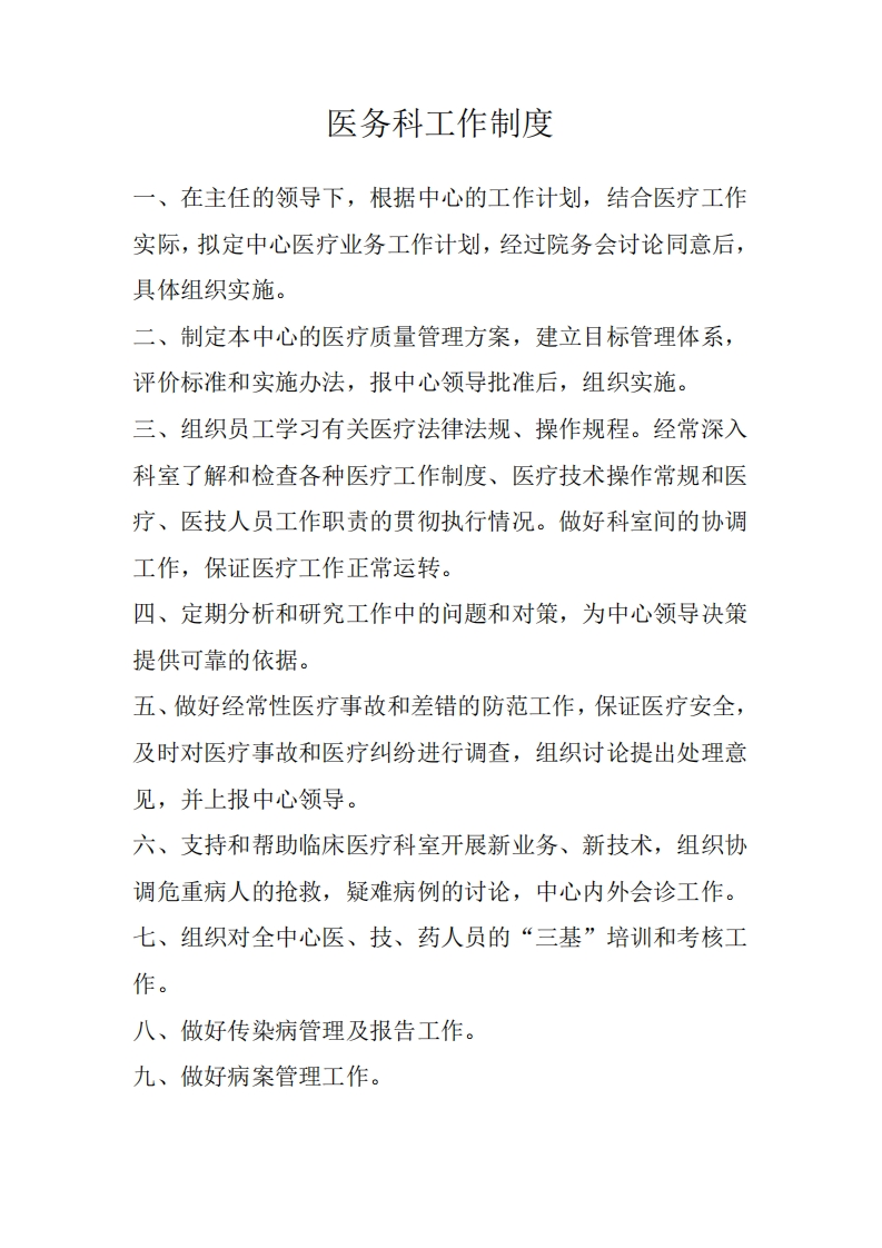 卫生院医务科工作制度职责-医者文库