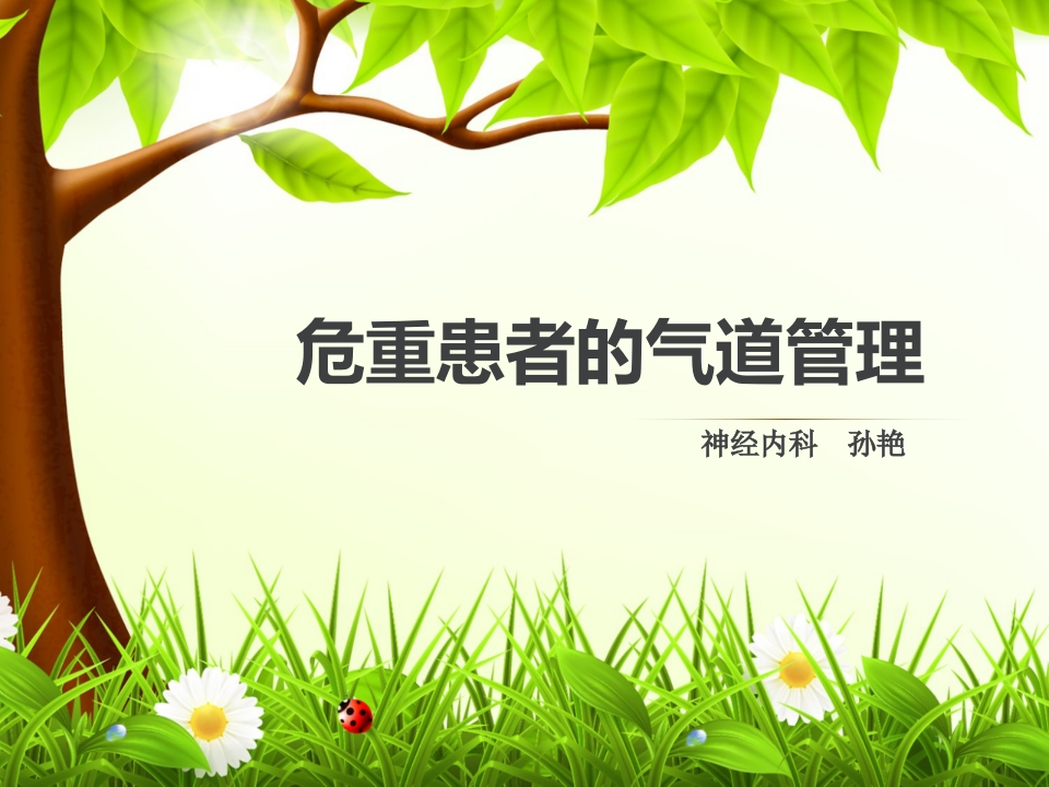 危重患者的气道管-医者文库