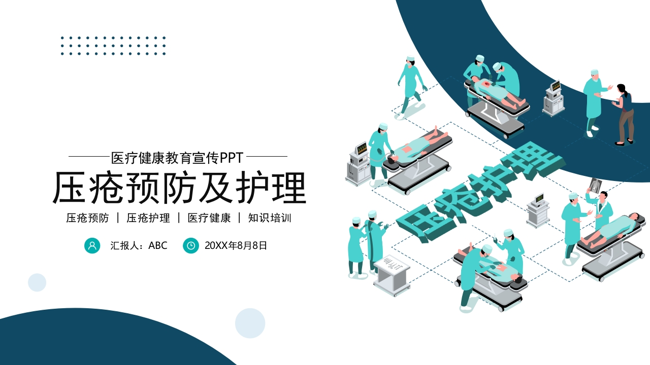 压疮预防及护理医疗医学PPT-医者文库