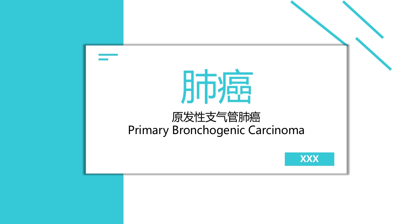 原发性支气管肺癌1-医者文库