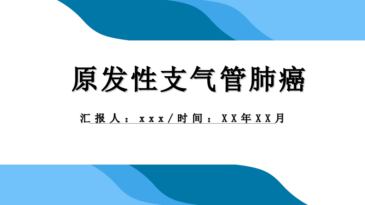 原发性支气管肺癌2-医者文库