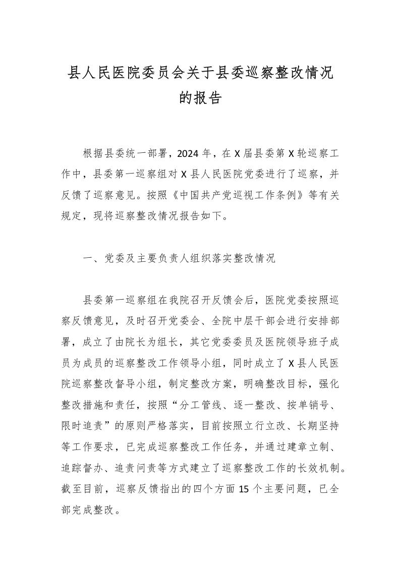 县人民医院委员会关于县委巡察整改情况的报告-医者文库