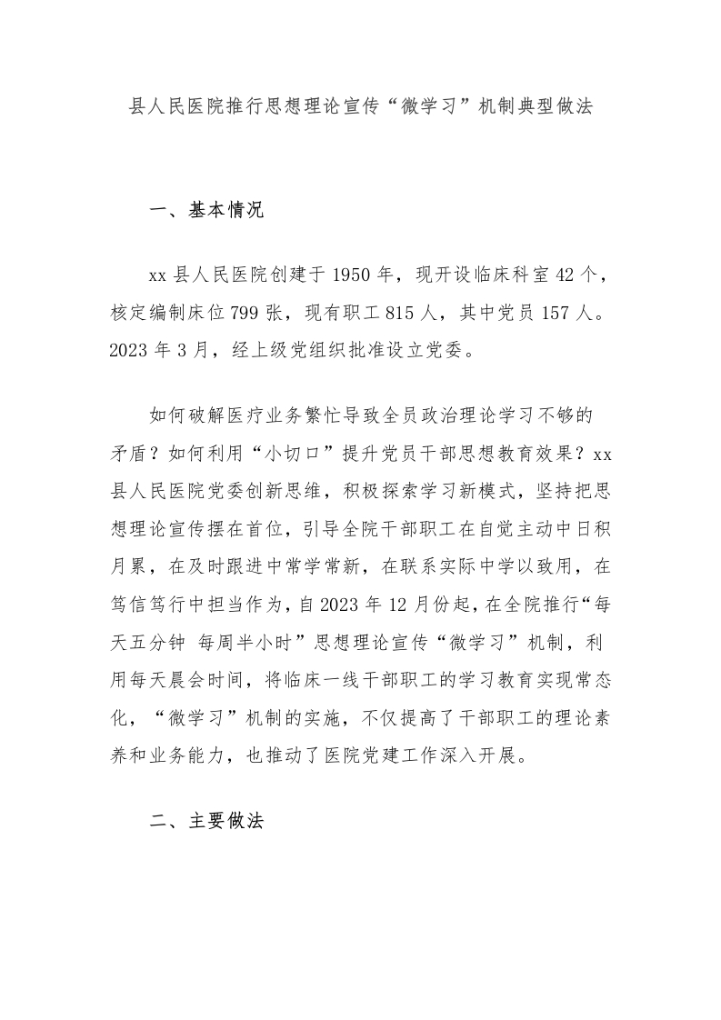县人民医院推行思想理论宣传“微学习”机制典型做法-医者文库