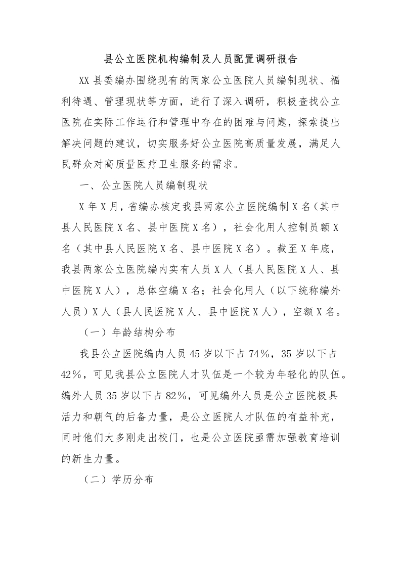 县公立医院机构编制及人员配置调研报告-医者文库