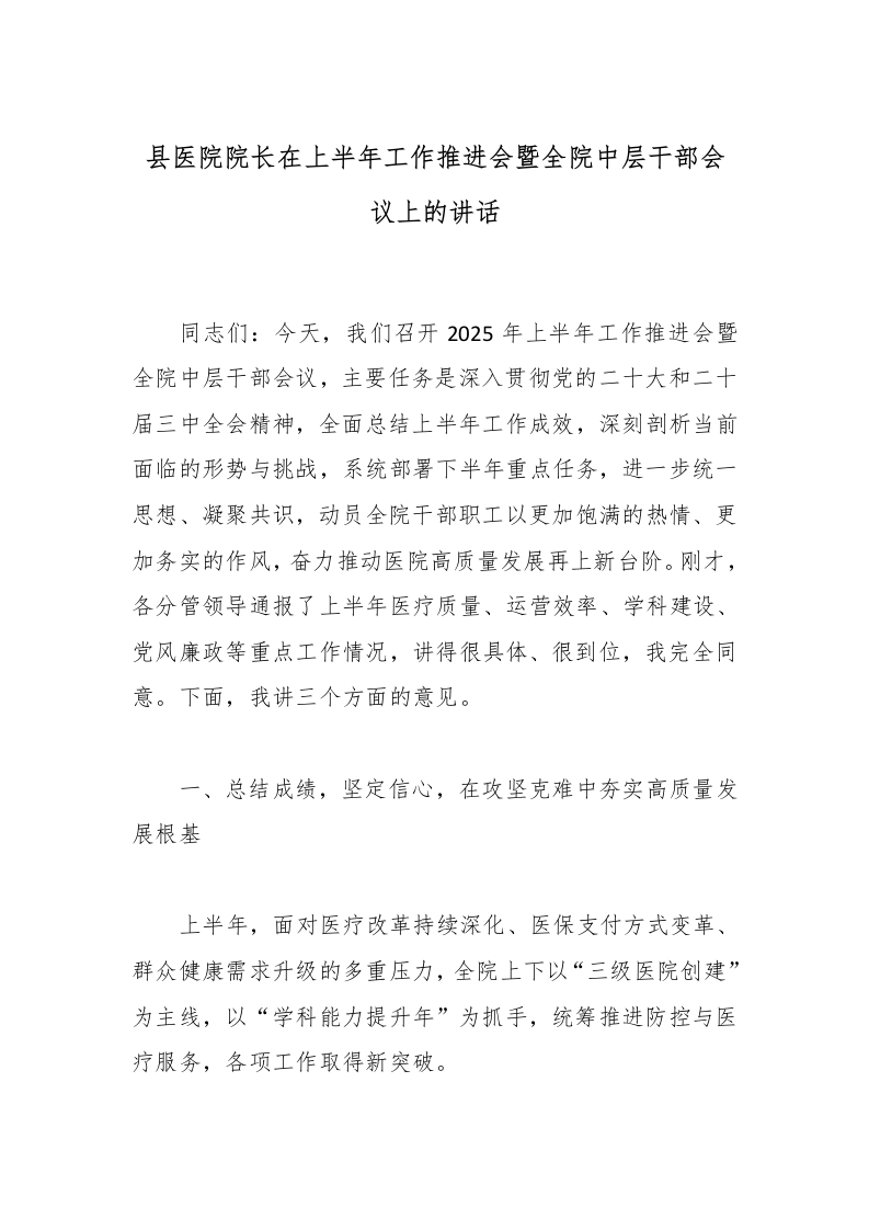 县医院院长在上半年工作推进会暨全院中层干部会议上的讲话-医者文库