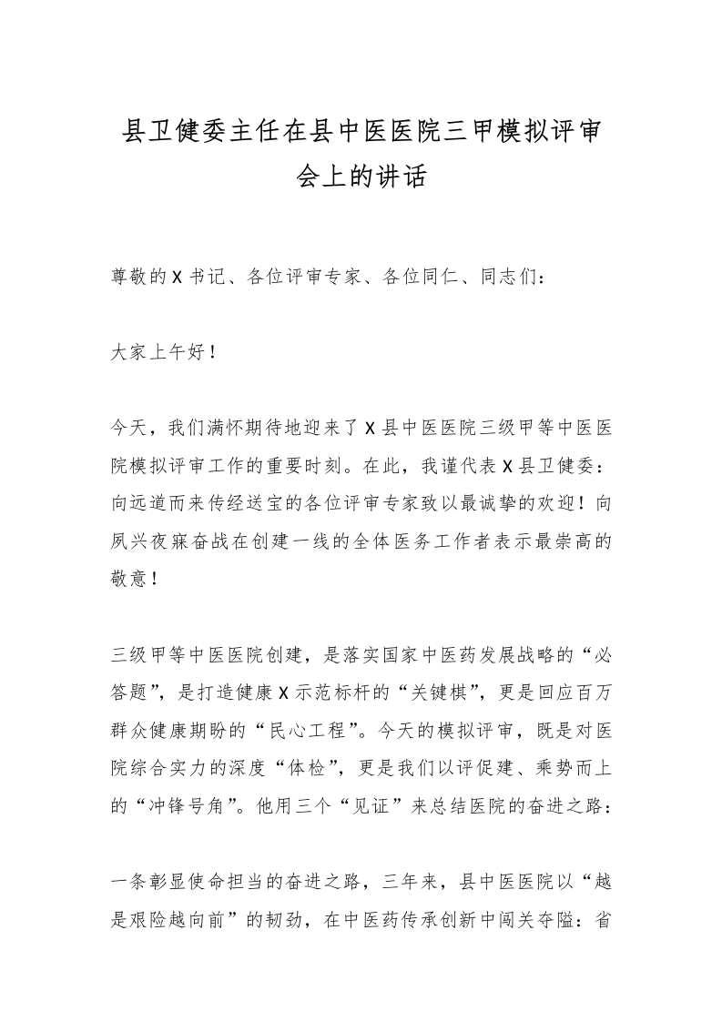 县卫健委主任在县中医医院三甲模拟评审会上的讲话-医者文库