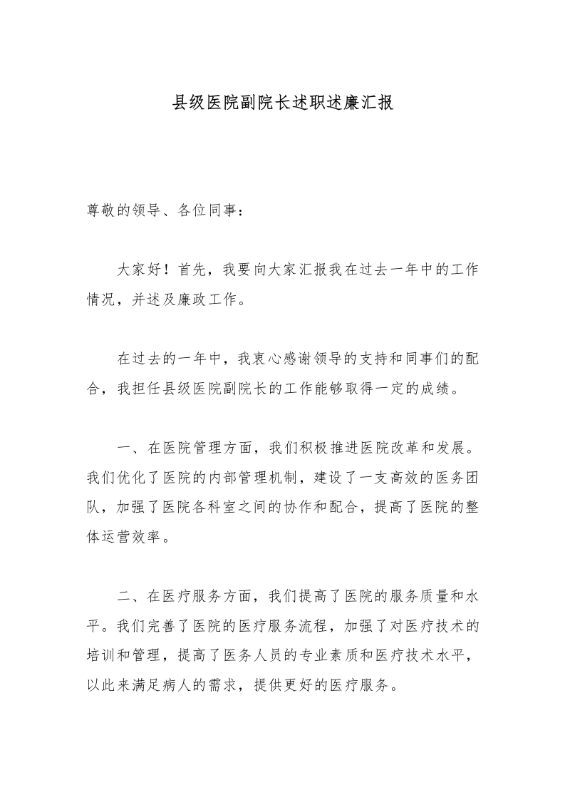 县级医院副院长述职述廉汇报-医者文库