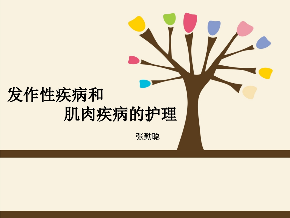 发作性疾病和肌肉疾病的护理-医者文库