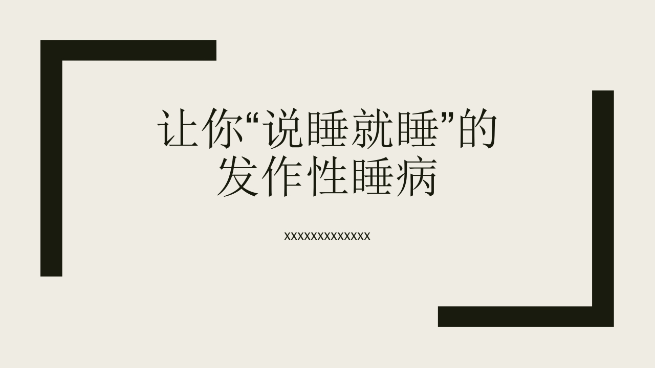 发作性睡病-医者文库