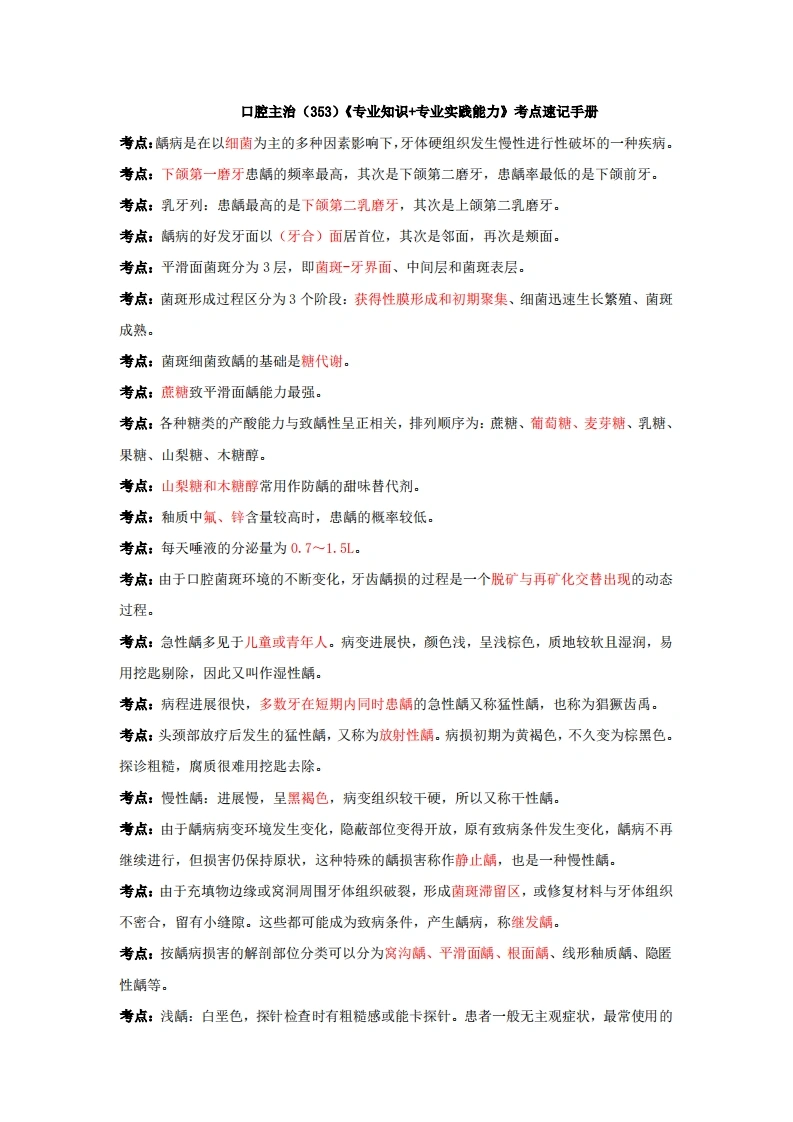 口腔主治（353）《专业知识-专业实践能力》考点速记手册-医者文库