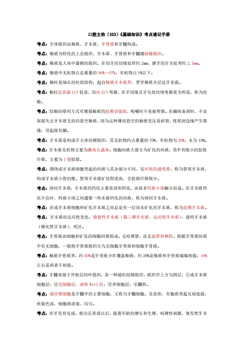 口腔主治（353）《基础知识》考点速记手册-医者文库