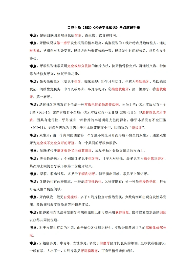 口腔主治（353）《相关专业知识》考点速记手册-医者文库