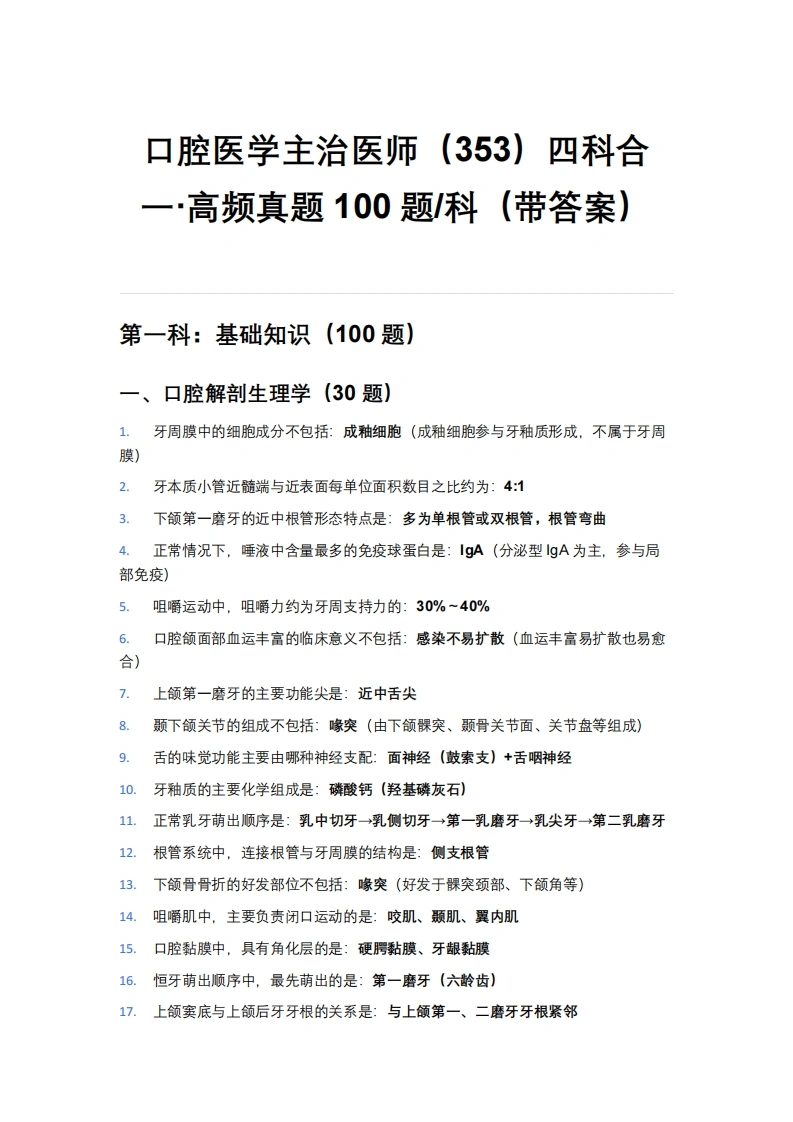 口腔医学主治医师（353）｜四科合一·高频真题100题_科（带答案）-医者文库