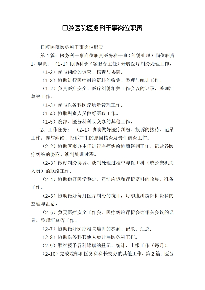 口腔医院医务科干事岗位职责-医者文库