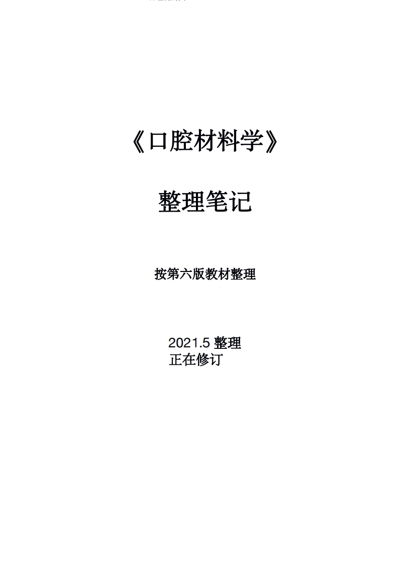 口腔材料学笔记