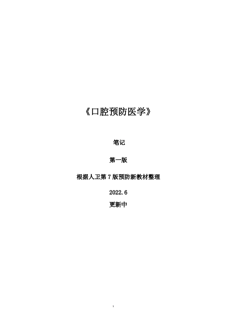 口腔预防医学-医者文库