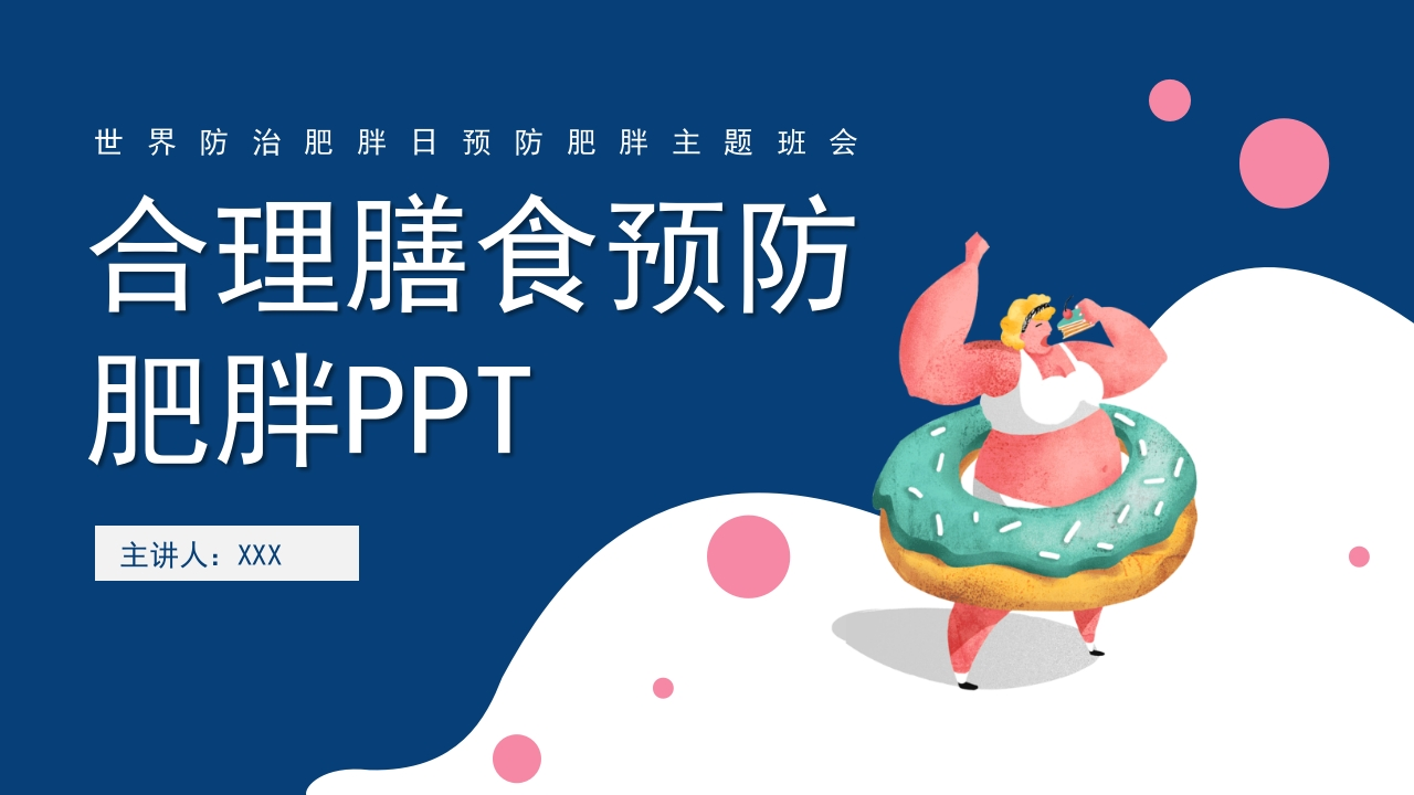 合理膳食预防肥胖PPT模板-医者文库