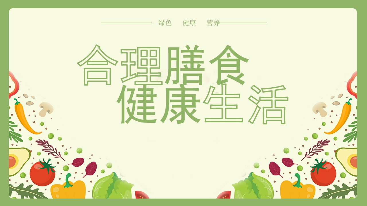 合理饮食健康生活主题教育PPT-医者文库