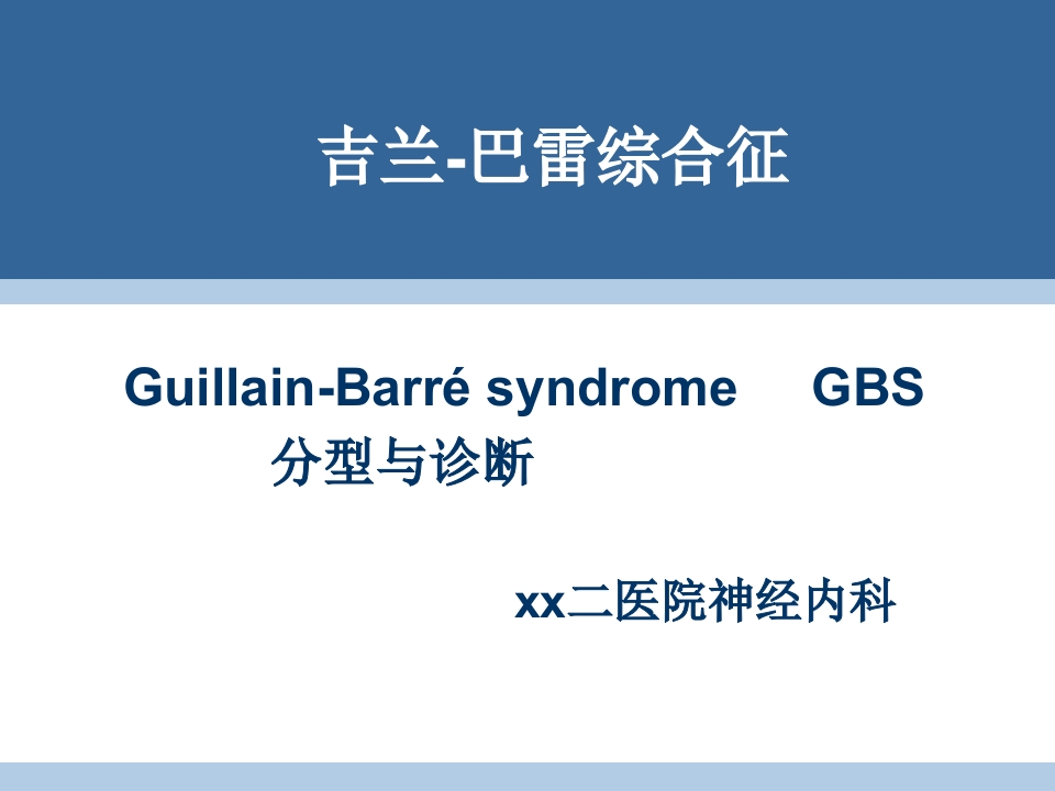 吉兰-巴雷综合征分型与诊断-医者文库