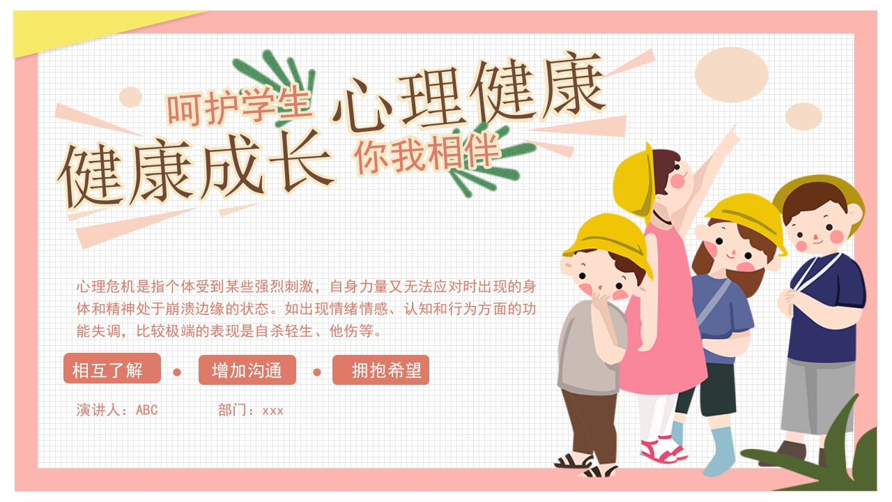 呵护学生心理健康教育-医者文库