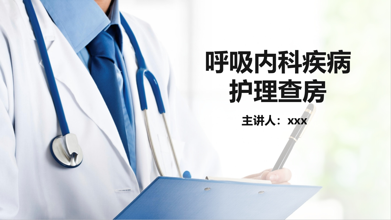 呼吸内科疾病护理查房-医者文库