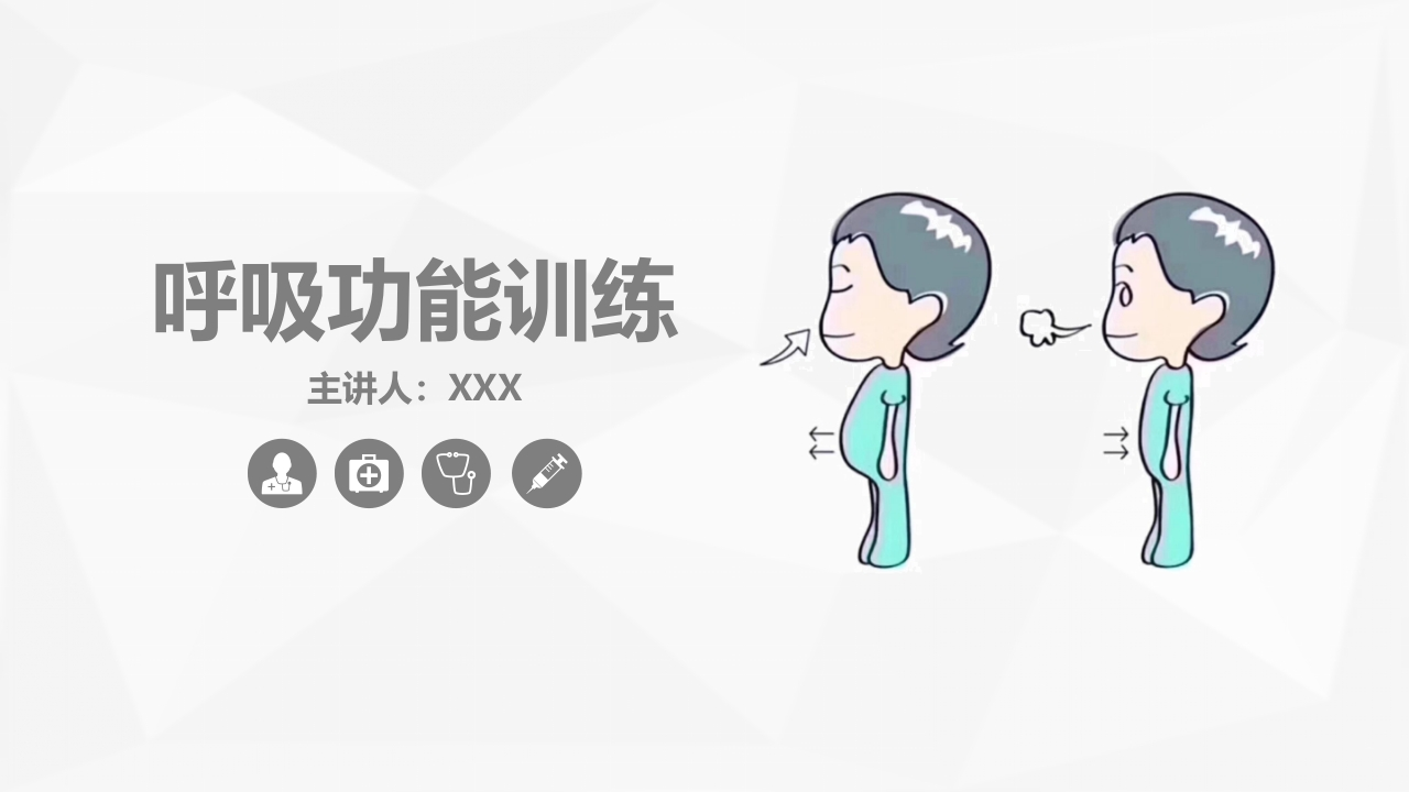 呼吸功能训练知识大全课件