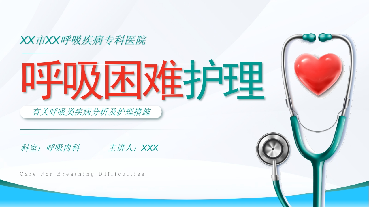 呼吸困难的护理2-医者文库