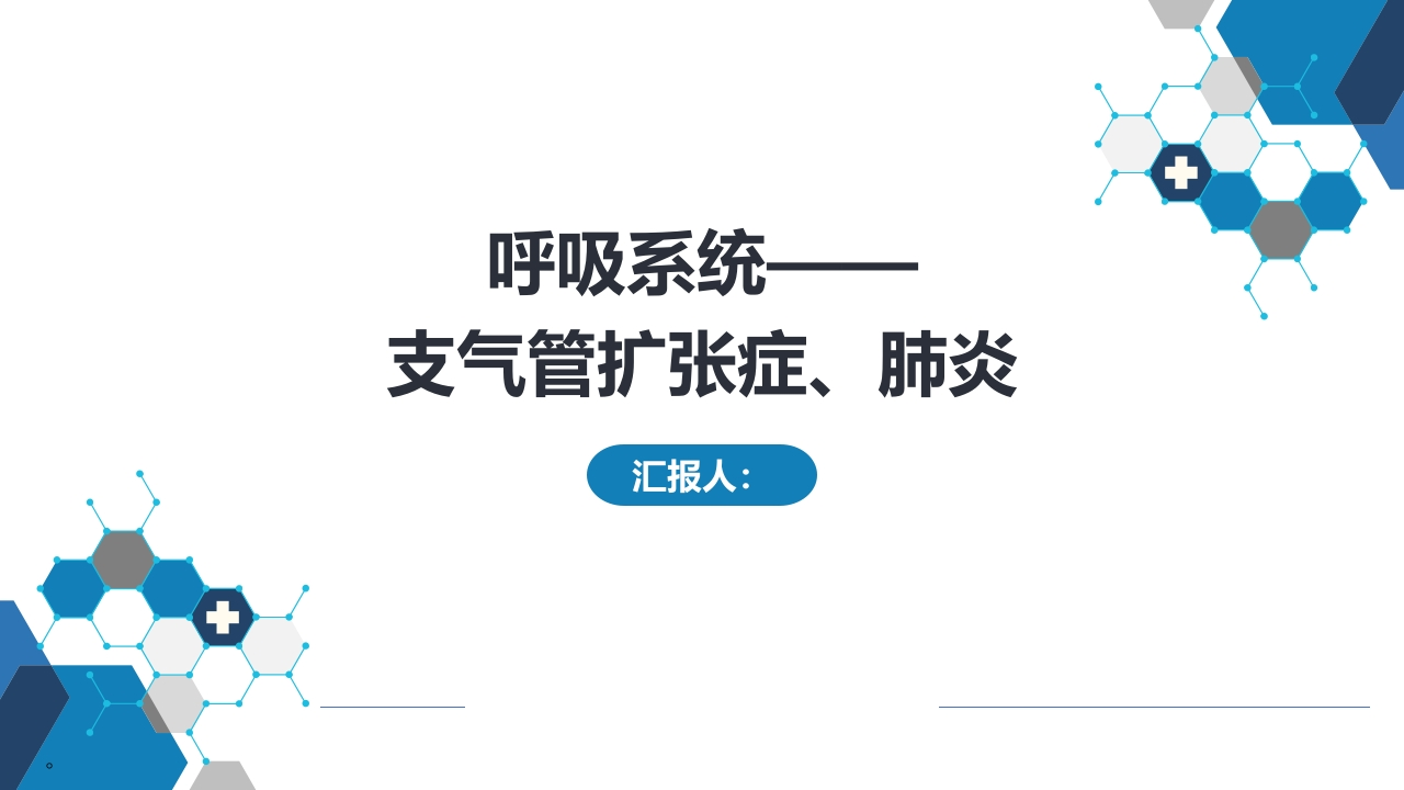 呼吸系统——支气管扩张症、肺炎-医者文库