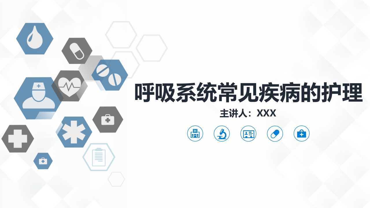 呼吸系统常见疾病的护理-医者文库